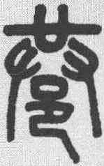 巷,吳大澂 ,書法字典